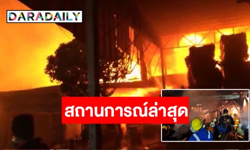 อัปเดตสถานการณ์ล่าสุด #ไฟไหม้ปทุมธานี แสงเพลิงตอนนี้ระดับ 4-5