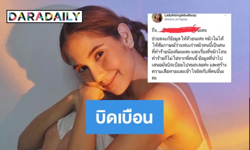 “หมิว สิริลภัส” ชี้แจงผ่านโซเชียลแฟนเก่าของเธอไม่เคยทำร้ายน้องพิม