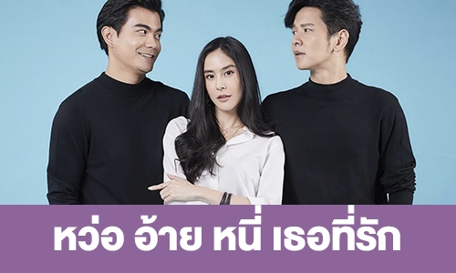 เรื่องย่อ “หว่อ อ้าย หนี่ เธอที่รัก” 