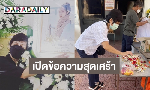 คุณแม่ “พิม” แฟนสาว “ทอยทอย” โพสต์ข้อความสุดเศร้า หลังเก็บอัฐิลูก