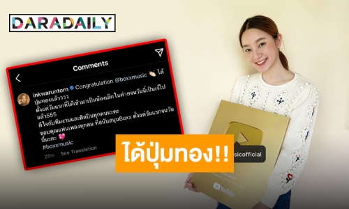 “อิ้งค์ วรันธร” ร่วมแสดงความยินดี หลัง “BOXX MUSIC” คว้าปุ่มทอง YouTube ทะลุล้านซับ!!