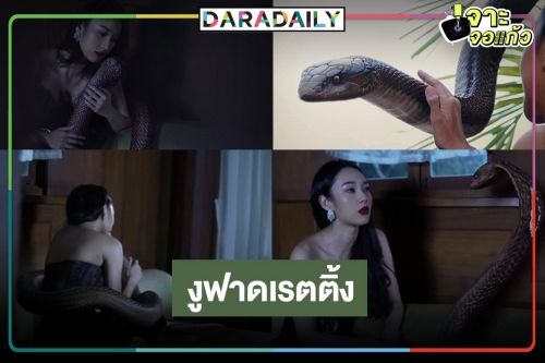 กราบ “แม่เบี้ย” OMG! “นาว” กอดกับงูร้องไห้น้ำตาแตก CG ปังเรตติ้งกินรอบวง