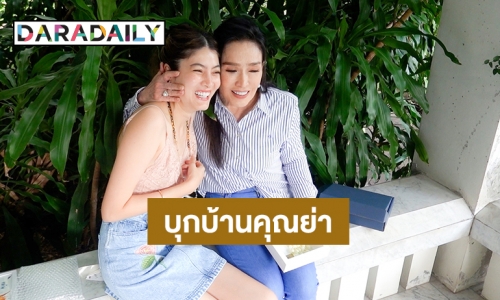 ถือฤกษ์ดีใกล้วันแม่ “แดดดี้ป๊อก” พา “มีก้า-มีญ่า” กราบ “คุณย่า ปุ๊ก อาภัสรา”