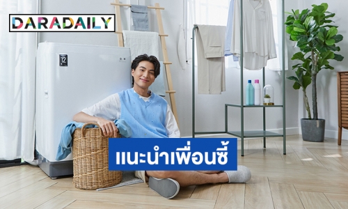 “กลัฟ” แบรนด์แอมบาสเดอร์ “แคนดี้” แนะนำ 2 เพื่อนซี้ที่ช่วยให้การอยู่บ้านมีความสุขยิ่งขึ้น