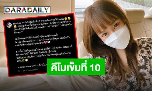 “นุ๊กซี่” อัปเดตอาการหลังให้คีโมเข็มที่10 เผยสู้ต่อไม่ยอมแพ้!!