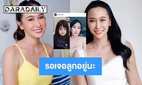 บีบหัวใจวันแม่ “กุ้งพลอย” รอเจอลูกอยู่นะ