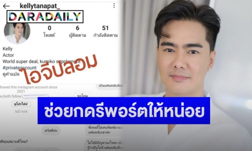 “เคลลี่ ธนะพัฒน์” แจ้งหลังโดนมือดีปลอมไอจี เตือนระวังถูกหลอก