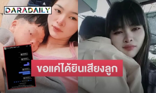 “เอ๋ มิรา” เผยแชทไม่ได้เจอหน้าลูก ติดต่อฝั่งอดีตสามีไม่มีใครรับ