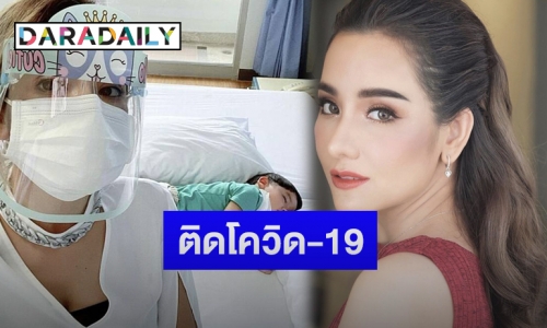 “กระต่าย ทรรศิกา” ประกาศแจ้งติดโควิด-19 พร้อมลูกชาย 2 คน