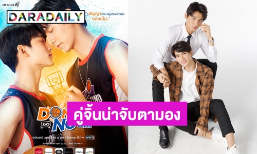 “จา-เฟริสท์” ขึ้นแท่นเป็นคู่จิ้นน่าจับตามอง “Don"t Say No The Series เมื่อหัวใจใกล้กัน”