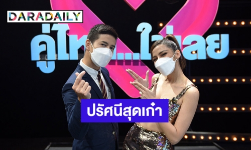 “ฟรอยด์ – จีน่า” ต้องสตั๊น หลังเจอคู่รักปรัศนีสุดเก๋าแต่ยังฟิตห่างกันถึง 32 ปี