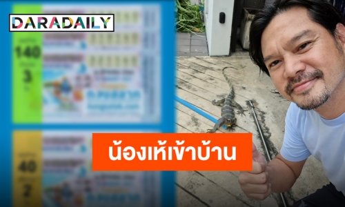 “เต๋า สมชาย” เผย โชคเข้ามาถึงบ้านพร้อมให้เลขเด็ดแบบชัดๆ