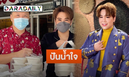 “ดีเจบุ๊คโกะ” ส่งข้าว1,200 กล่อง ให้บุคลากรทางการแพทย์