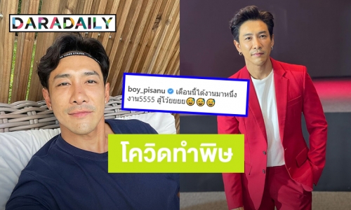 ชีวิตต้องสู้! “บอย พิษณุ” งานหดเผยเดือนนี้มี 1 งาน ด้านเพื่อนๆส่งกำลังใจให้สู้ๆ