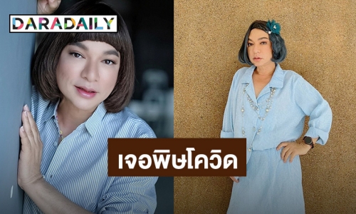 พิษโควิดทำ“ธงธง”เครียดรายได้ธุรกิจหายไป 80 % หวั่นตัวเองเป็นซึมเศร้า 