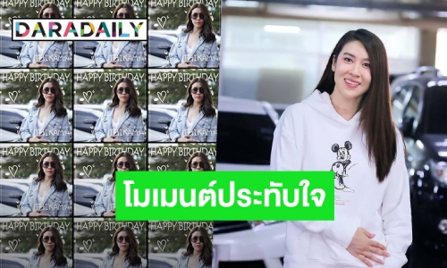 “เชียร์ ฑิฆัมพร” ซึ้งใจ แฟนๆคึกคักร่วมอวยพรวันเกิด ปีที่ 34 สุดอบอุ่น