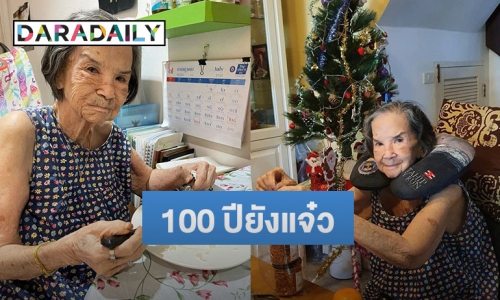 “คุณยายมารศรี” นักแสดงอาวุโสอารมณ์ดี 100 ปียังแจ๋ว