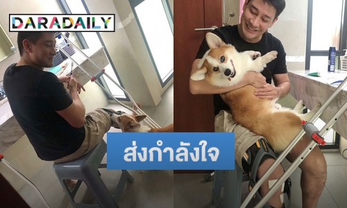 แฟนๆ ส่งกำลังใจ หลัง “ป้อง ณวัฒน์” ผ่าตัดหัวเข่า ต้องพักฟื้นนานร่วมเดือน