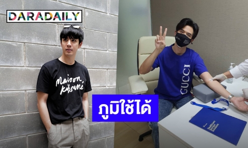 “ฟิล์ม ธนภัทร” เผยผลตรวจภูมิพุ่งสูง 800 หลังฉีดซิโนแวคครบ 2 เข็ม