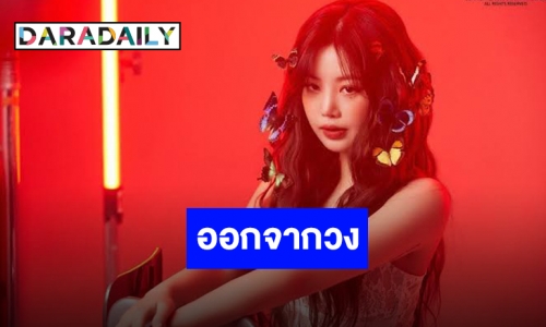 ใจหาย “ซูจิน” ประกาศออกจาก (G)I-DLE อย่างเป็นทางการ