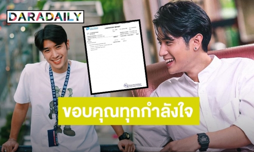 ขอบคุณทุกกำลังใจ “ปังปอนด์” อัปเดตผลตรวจโควิด19 ล่าสุดไม่พบเชื้อ!