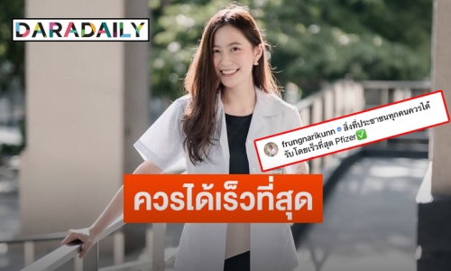 “ฟรัง นรีกุล” เผยได้ฉีดวัคซีนไฟเซอร์แล้ว ลั่นปชช.ควรได้รับโดยเร็วที่สุด