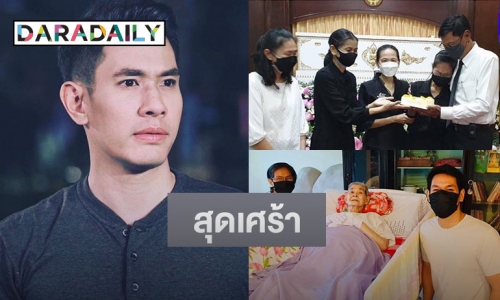 “อ๋อม อรรคพันธ์” เผยภาพสุดเศร้า ต้องจัดงานศพคุณยาย ในวันเกิดแม่