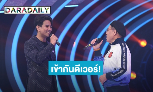 เข้ากันดีเวอร์! “อี๊ด สุเทพ - กัน นภัทร” ร่วมฟีเจอริงเพลงดัง ฟังแล้วขนลุก ในรายการ “GUESS MY AGE”