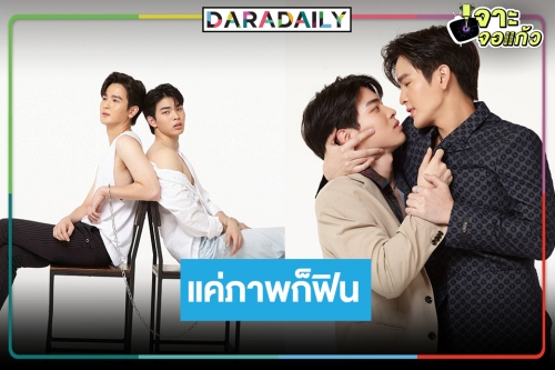เปิดภาพคู่วายเคมีใหม่ “ยุ่น-ต้น” น่าดูจังเลย “ร้ายนักนะ!รักของมาเฟีย” 
