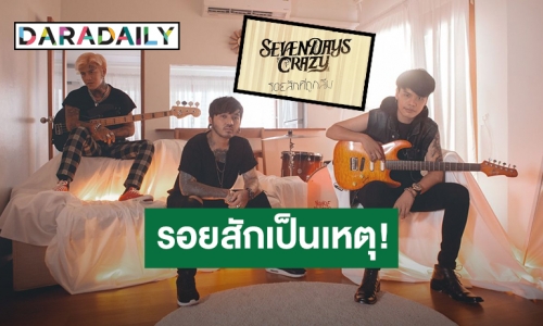 รอยสักเป็นเหตุ! 7 DAYS CRAZY ปิ๊งไอเดียทำซิงเกิลใหม่