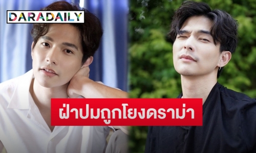 “ลี ฐานัฐพ์” เปิดใจครั้งแรกหลังถูกโยงปมดราม่าร้อน พร้อมบอกวิธีรับมือ