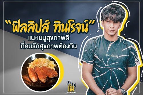 “ฟิลลิปส์ ทินโรจน์” แนะเมนูสุขภาพดี ที่คนรักสุขภาพต้องกิน