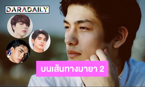 10 ดาวรุ่งชายบนเส้นทางมายา 2 