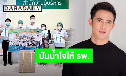 “แชมป์ ชนาธิป” ทำบุญวันเกิดบริจาคสิ่งของให้โรงพยาบาลบ้านเกิดสุดอบอุ่น