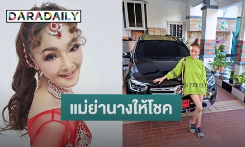 แต้มบุญดี “ดาว มยุรี” เผยแม่ย่านางให้โชค ถูกหวย 5 ใบกรุบกริบ