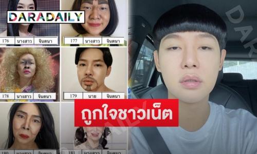 “ดีเจนุ้ย” กับคอสเพลย์ “จินตนา” โยงแซะเรื่องนี้หรือเปล่า