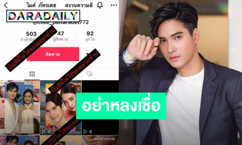 “ไมค์ ภัทรเดช” เตือนแฟนๆอย่าหลงเชื่อ หวั่นเข้าใจผิด หลังถูกปลอมบัญชี TikTok