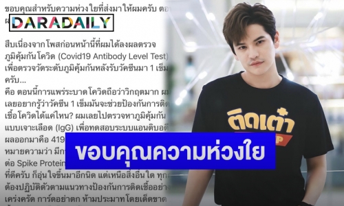 “เต๋า เศรษฐพงศ์” โพสต์ขอบคุณหลังแฟนคลับแห่เป็นห่วง ปมตรวจภูมิผลขึ้นน้อย