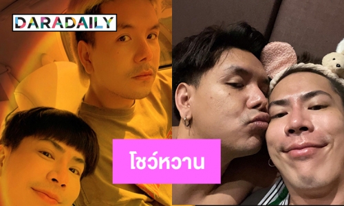 “เอม ตามใจตุ๊ด” โชว์หวานกับแฟนหนุ่ม “เอื้อ” ผ่านโซเชียล