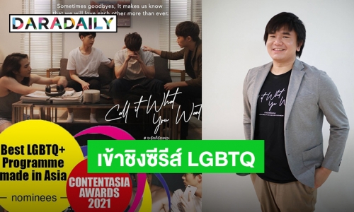 “อาม” ดีใจผลงานซีรีส์ “จะรักก็รักเหอะ” เข้าชิงซีรีส์ LGBTQ ระดับเอเชีย