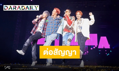 4 หนุ่ม “WINNER” ตัดสินใจต่อสัญญากับ YG Entertainment อีก 5 ปี