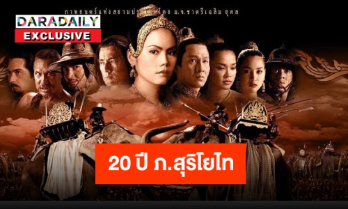 ครบรอบ 20 ปี! ภาพยนตร์อิงประวัติศาสตร์ “สุริโยไท”
