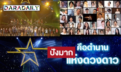 ตำนานดาว! รุ่นพี่ “The Star” มอบความสุข ส่ง MV “เพื่อดาวดวงนั้น”