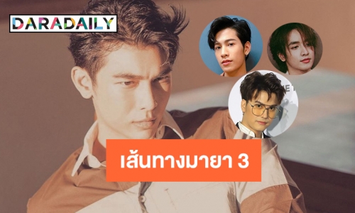 10 ดาวรุ่งชายบนเส้นทางมายา 3