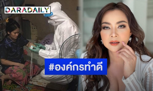 “บุ๋ม ปนัดดา” เดินหน้าช่วยเหลือผู้ป่วยโควิด-19 ไม่เว้นแม้แต่คนต่างชาติ