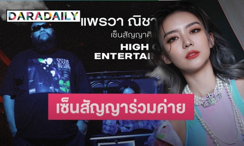 “กอล์ฟ ฟักกลิ้งฮีโร่” คว้า “แพรวา” เซ็นสัญญาเป็นศิลปินในค่าย