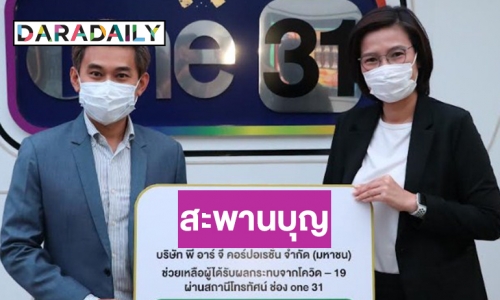 ขอบคุณธารในใจ! “วันสร้างสุข สู้ภัยโควิด-19” รับข้าวสาร1.5 ตัน ไปกระจายให้ผู้ได้รับผลกระทบ