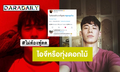 “โมสต์ วิศรุต” อัด #พูดหยุดโกง ไอจีหรือทุ่งดอกไม้