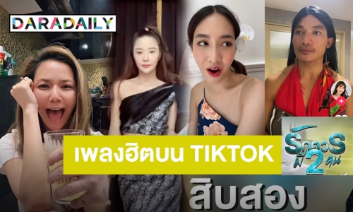 รวม 5 เพลงฮิต คนบันเทิงแห่ Cover เต้นลง Tiktok ในช่วงโควิด ดูเลยใครปังสุด