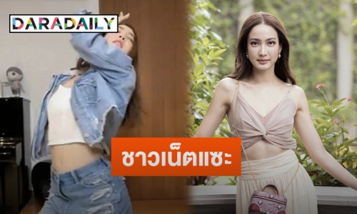 “แต้ว ณฐพร” โพสต์คลิปเต้น ไม่วายเจอดราม่าถูกชาวเน็ตแซะเรื่องนี้